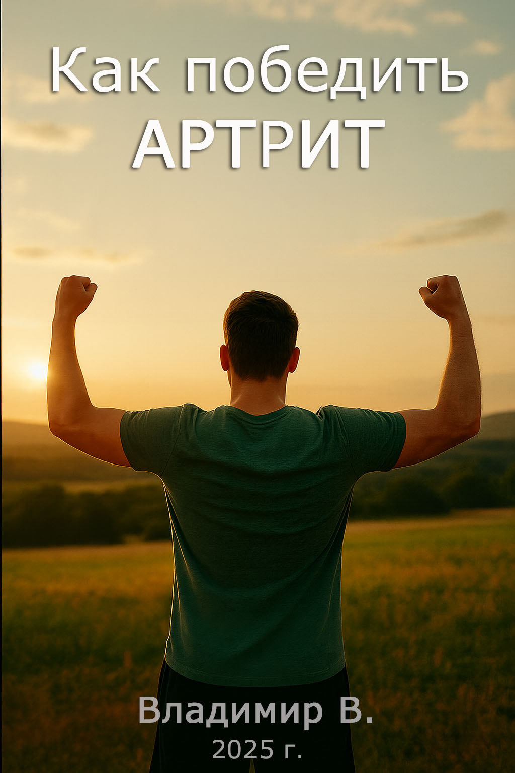 Обложка методики Как победить артрит